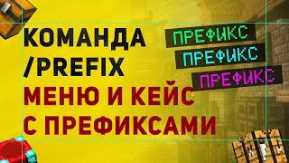 Как Сделать Команду /Prefix | Меню с Префиксами | Кейс с префиксами в Майнкрафт