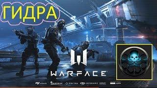 Warface: ГИДРА