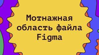 Монтажная область файла Figma (Фигма)