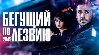 Бегущий по лезвию 2049 [Обзор] / [Трейлер 2 на русском]