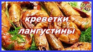 Как варить и надо ли жарить крупные креветки (лангустины).. Просто и вкусно!