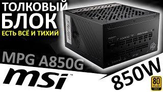 Модульный 850W, 80+ Gold - толковый блок питания MSI MPG A850G (306-7ZP7B11-CE0)