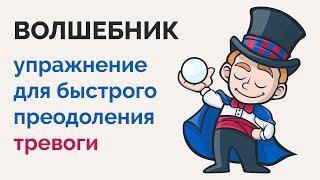 Упражнение "Волшебник" | Павел Федоренко