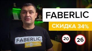 Скидка Фаберлик 34%! Как?