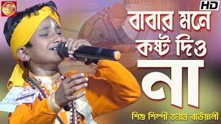 বাবার মনে কষ্ট দিও না | Babar Mone Kosto Diyo Na | শিশুশিল্পী জয়ন্ত বাউয়ালী |Jayanta Bauwali