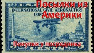 Посылки из Америки - Покупки у посредника.
