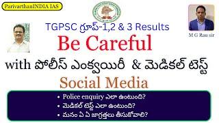 గ్రూప్-1Result: Alert పోలీస్ ఎంక్వయిరీ(Social Media) & మెడికల్ టెస్ట్