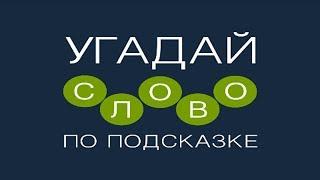 Игра "Угадай слово по подсказке!" 1896, 1897, 1898, 1899, 1900 уровень.