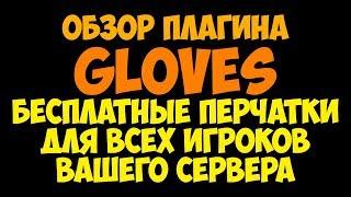 [CSGO] Обзор плагина Gloves. Бесплатные перчатки для всех игроков вашего сервера