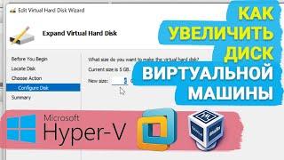  Как расширить диск виртуальной машины или добавить новые диски к VМWare, VirtualBox, Hyper-V