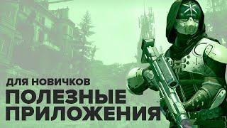 Destiny 2. Полезные сайты и приложения для новых игроков.