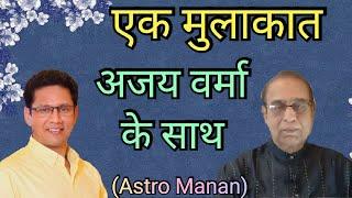 Ek Mulaqat Ajay Verma Ke Saath||Astro Manan||Ashok Agarwal||Lal Kitab