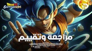 مراجعة لعبة Dragon Ball: Sparking Zero