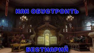 Hogwarts Legacy | Великолепный бестиарий | Выручай Комната