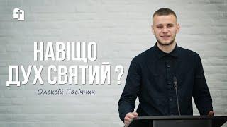 Навіщо Дух Святий ? - Олексій Пасічник