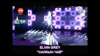 Elvin Grey - "Салкын чай" (караоке+) "Холодный чай"