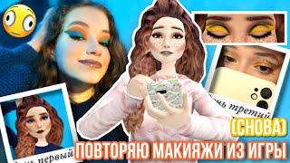 ПОВТОРЯЮ МАКИЯЖИ ИЗ ИГРЫ и *пытаюсь* ходить так в ШкОлУ (снова и что)