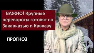 ВАЖНО! Крупные перевороты по Кавказу и Закавказью_ПРОГНОЗ № 5846