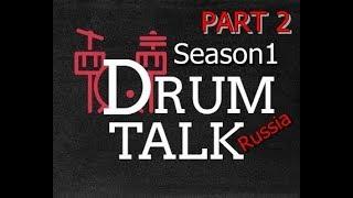 DRUMTALK Russia Season1 Part2 Trailer (鼓谈论 预告片)