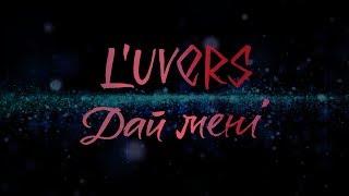 L'UVERS - Дай Мені Lyrics