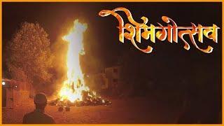 Shimga | Konkan Shimga | कोकणातला शिमगा | Shimgotsav | Holi |  Kokan Shimga | Poldapur