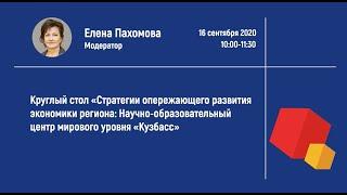 «Стратегии опережающего развития экономики региона: Научно-образовательный центр "Кузбасс"»