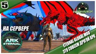 РАЗБОР ГЛОБАЛЬНОГО МОДА ETERNAL ARKTHELIVE 5д #arksurvivalevolved #globalmods #ragnarek