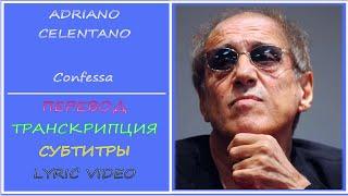 Adriano Celentano - Confessa (перевод, транскрипция, субтитры, текст) - 2002г.