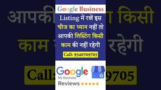 Google Business Listing में रखें इस चीज का ध्यान नहीं तो आपकी लिस्टिंग किसी काम की नहीं रहेगी