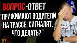 Прижимают водители на трассе, сигналят. Что делать?