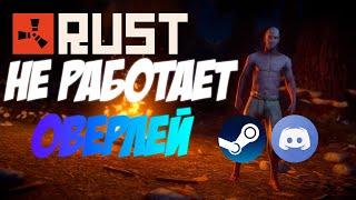 Rust |  Не работает ОВЕРЛЕЙ | Steam Discord |