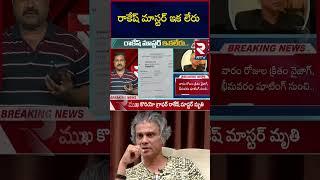 Rakesh master Assistant Sajid Reveal Facts | RTV