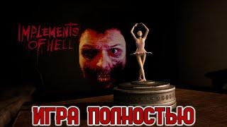 Кузман Играет в Implements of Hell  Игра Полностью