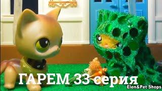 LPS: Гарем 33 серия