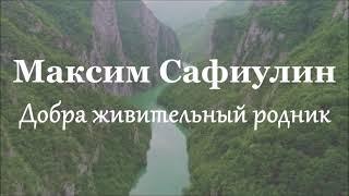 Подвальный Сергей - «Добра живительный родник»  (стихи Максима Сафиулина)