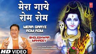 Mera Gaaye Rom Rom Tum Shiv Bhajan By Anup Jalota [Full Song] I Bholeshwar Mahadev