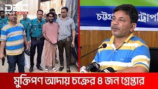 চট্টগ্রামে সমন্বয়ক পরিচয়ে মু/ক্তি/প/ণ আদায়ের অভিযোগ | DBC NEWS