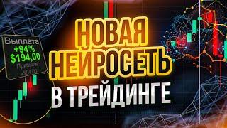 Самое ВАЖНОЕ ВИДЕО за последний ГОД! Лучшая НЕЙРОСЕТЬ в ДЕЙСТВИИ! Бинарные опционы обучение с нуля