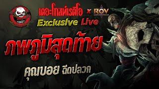 ภพภูมิสุดท้าย • คุณบอย ฉีดปลวก | 13 ก.ย. 67 | THE GHOST RADIO