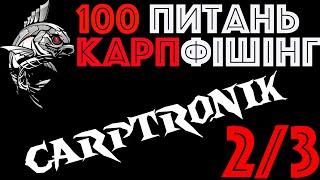 2/3 Корм та місце | Дмитрий Кривко | Carptronik | Вопросы карпфишинг | Ловля карпа