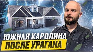 ДОМА ПОСЛЕ УРАГАНА  | CМОТРИМ НОВЫЙ РАЙОН В ЮЖНОЙ КАРОЛИНЕ