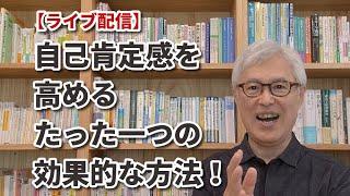 自己肯定感を高めるたった一つの効果的な方法！