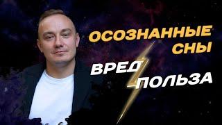 Осознанные сны - Польза или вред? Что даёт выход из тела? Обучение осознанным снам для начинающих!