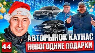 Свежий завоз автомобилей ПОД ЕЛКУ