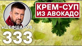 КРЕМ-СУП ИЗ АВОКАДО. #шефшаров #500супов #суп #авокадо #кремсуп