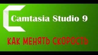 КАК ИЗМЕНИТЬ СКОРОСТЬ ВИДЕО И АУДИО ДОРОЖКИ В CAMTASIA STUDIO 9