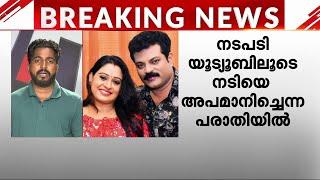 യൂട്യൂബ് ചാനലിലൂടെ സ്ത്രീത്വത്തെ അപമാനിച്ചു; നടിയുടെ പരാതിയിൽ താരങ്ങൾക്കെതിരെ കേസ് | Police Case