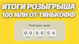 Трансляция розыгрыша 100 млн от Тинькофф инвестиции