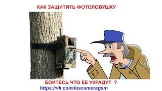 Как защитить фотоловушку от воровства? оригинальный способ !