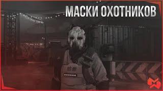 The Division 2 / Маски Охотников. Бруклин